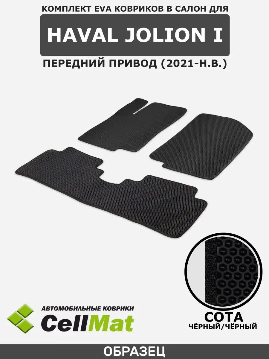 ЭВА коврики в салон Haval Jolion, Хавал Джолион CellMat 34064087 купить за  2 205 ₽ в интернет-магазине Wildberries