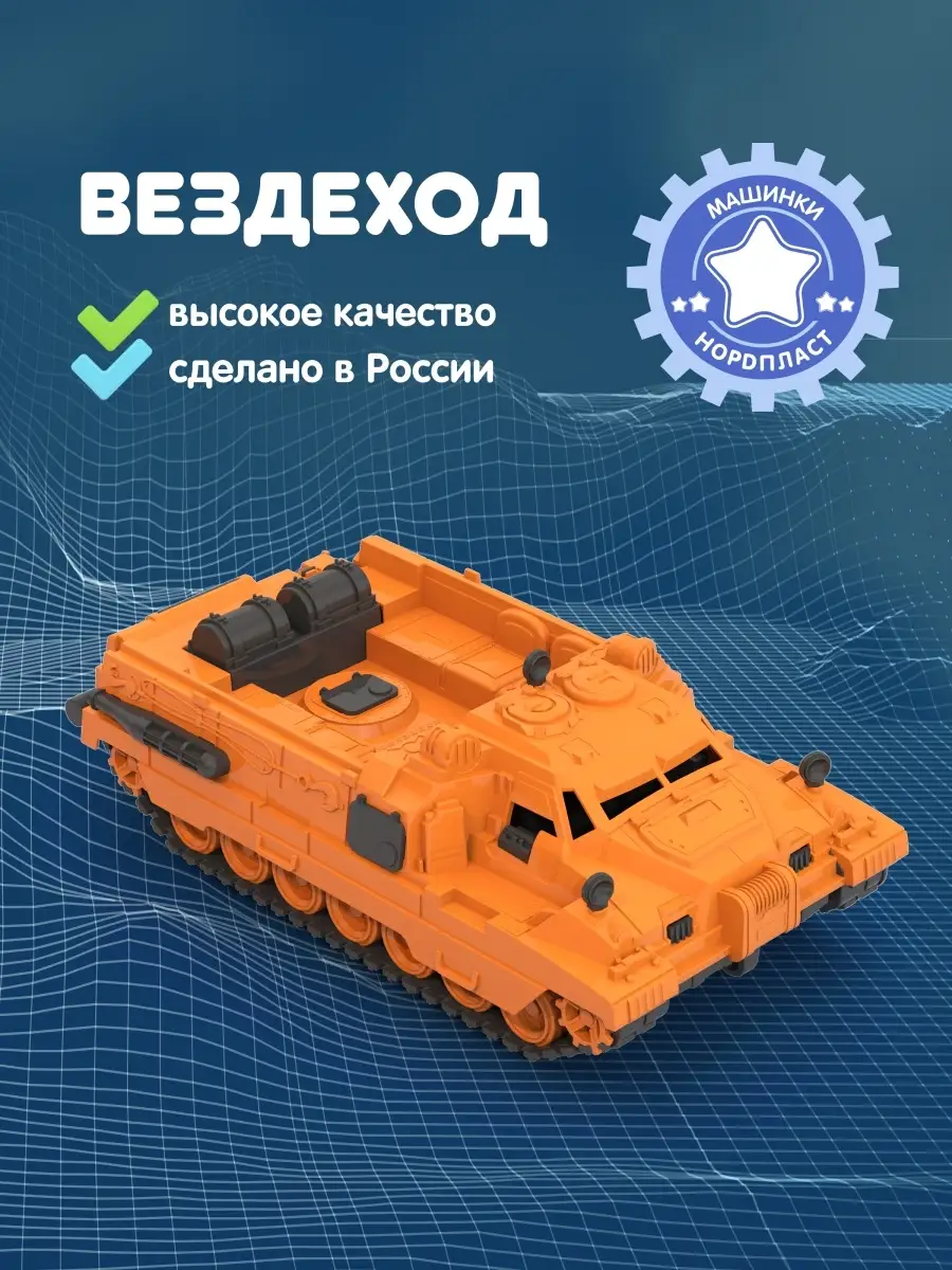 Машинка военная игрушка для мальчика Вездеход Нордпласт 34064303 купить в  интернет-магазине Wildberries