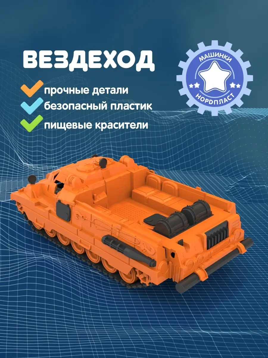 Машинка военная игрушка для мальчика Вездеход Нордпласт 34064303 купить в  интернет-магазине Wildberries