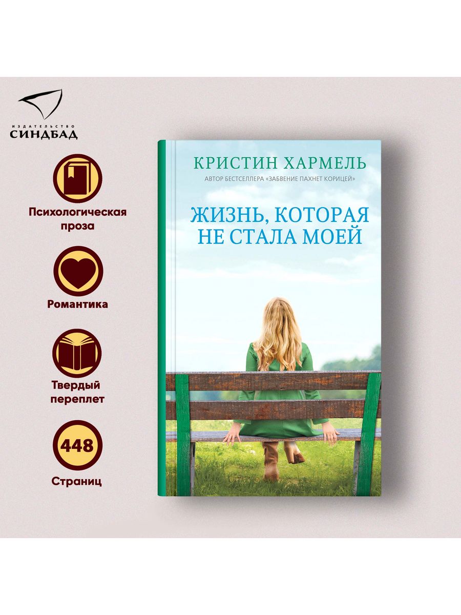 Жизнь, которая не стала моей. Кристин Хармель Издательство СИНДБАД 34064811  купить за 582 ₽ в интернет-магазине Wildberries