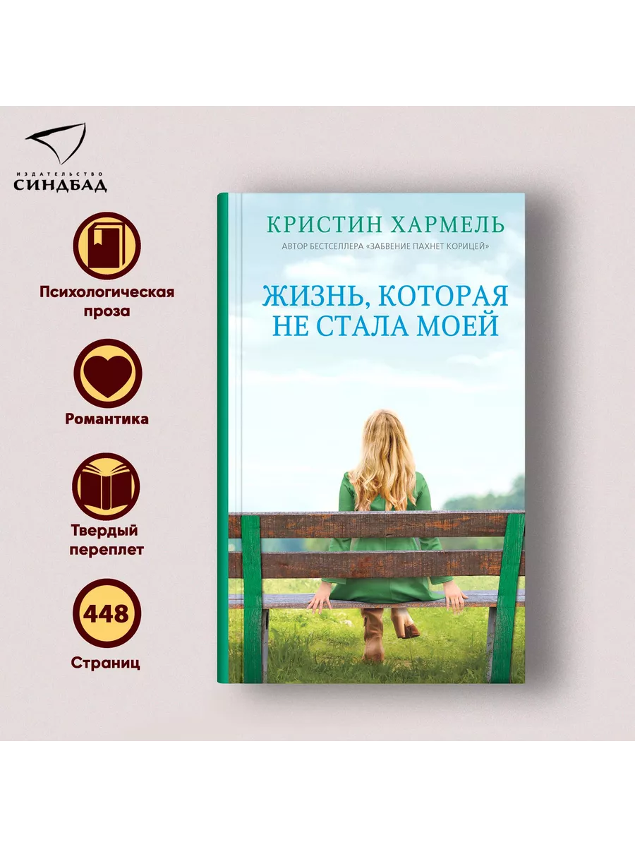 Жизнь, которая не стала моей. Кристин Хармель Издательство СИНДБАД 34064811  купить за 559 ₽ в интернет-магазине Wildberries