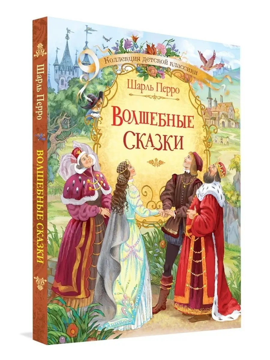 Волшебные сказки. Перро Шарль Вакоша 34065280 купить за 1 063 ₽ в  интернет-магазине Wildberries