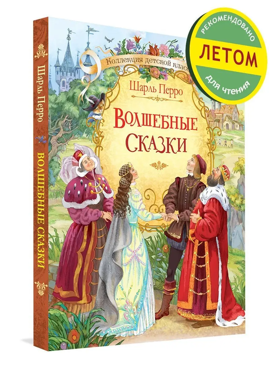 Волшебные сказки. Перро Шарль Вакоша 34065280 купить за 991 ₽ в  интернет-магазине Wildberries