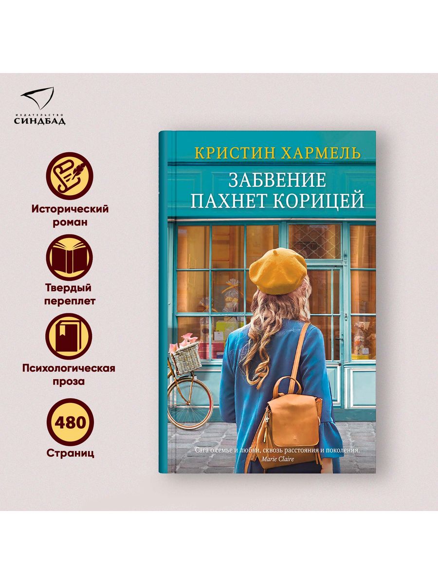 Забвение пахнет корицей. Кристин Хармель Издательство СИНДБАД 34065959  купить за 512 ₽ в интернет-магазине Wildberries