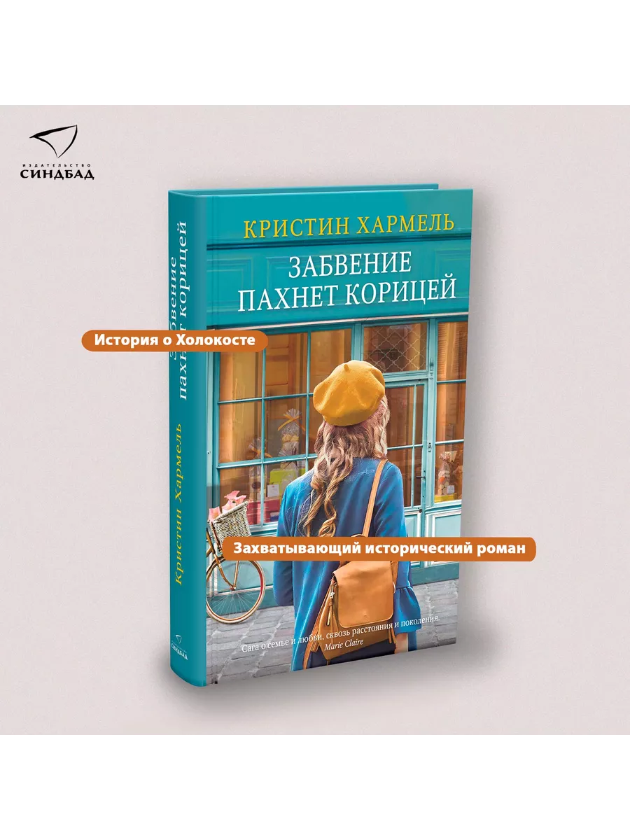 Забвение пахнет корицей. Кристин Хармель Издательство СИНДБАД 34065959  купить за 559 ₽ в интернет-магазине Wildberries