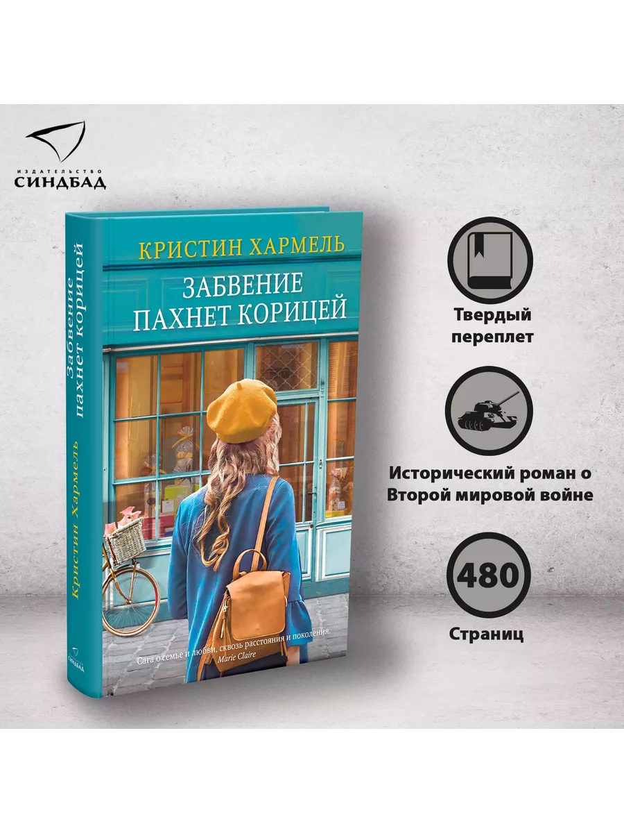 Забвение пахнет корицей. Кристин Хармель Издательство СИНДБАД 34065959  купить за 512 ₽ в интернет-магазине Wildberries