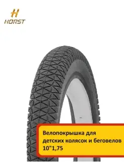 Покрышка 10"x1,75 для детских колясок Horst 34066203 купить за 441 ₽ в интернет-магазине Wildberries