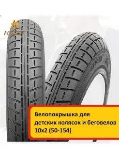 Покрышка для коляски 10x2 (50-154) Horst 34066321 купить за 462 ₽ в интернет-магазине Wildberries