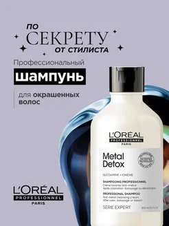 Шампунь для окрашенных волос Metal Detox с гликоамином L