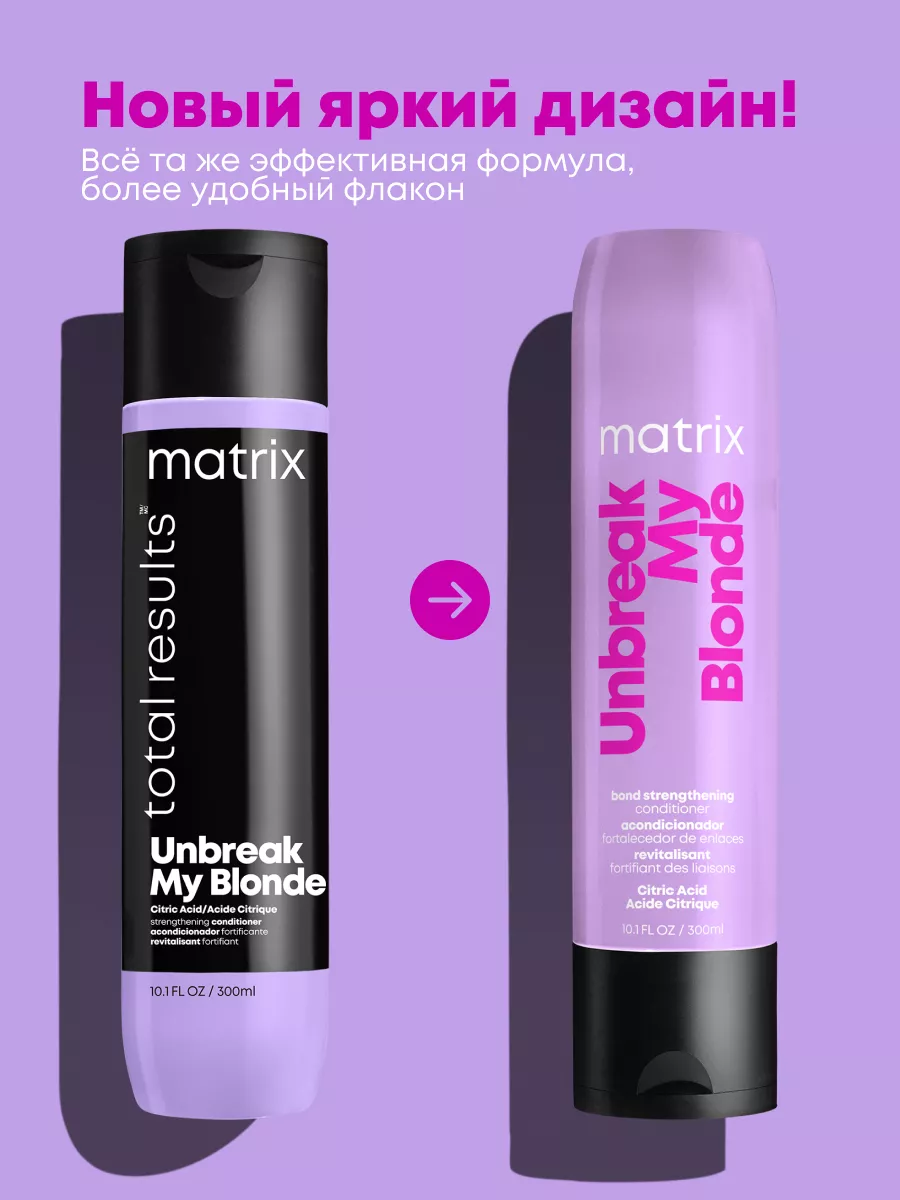 Кондиционер для осветленных волос Unbreak My Blonde, 300 мл MATRIX 34069338  купить в интернет-магазине Wildberries