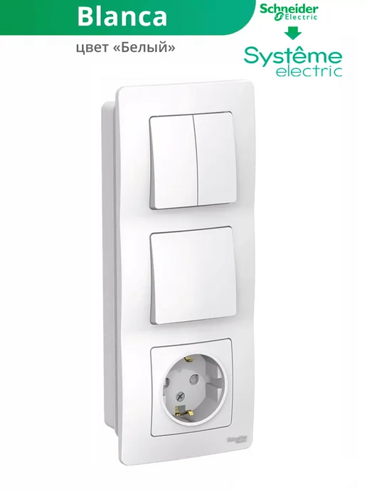 Systeme Electric Трехклавишный выключатель розетка с заземлением и шторками, белый