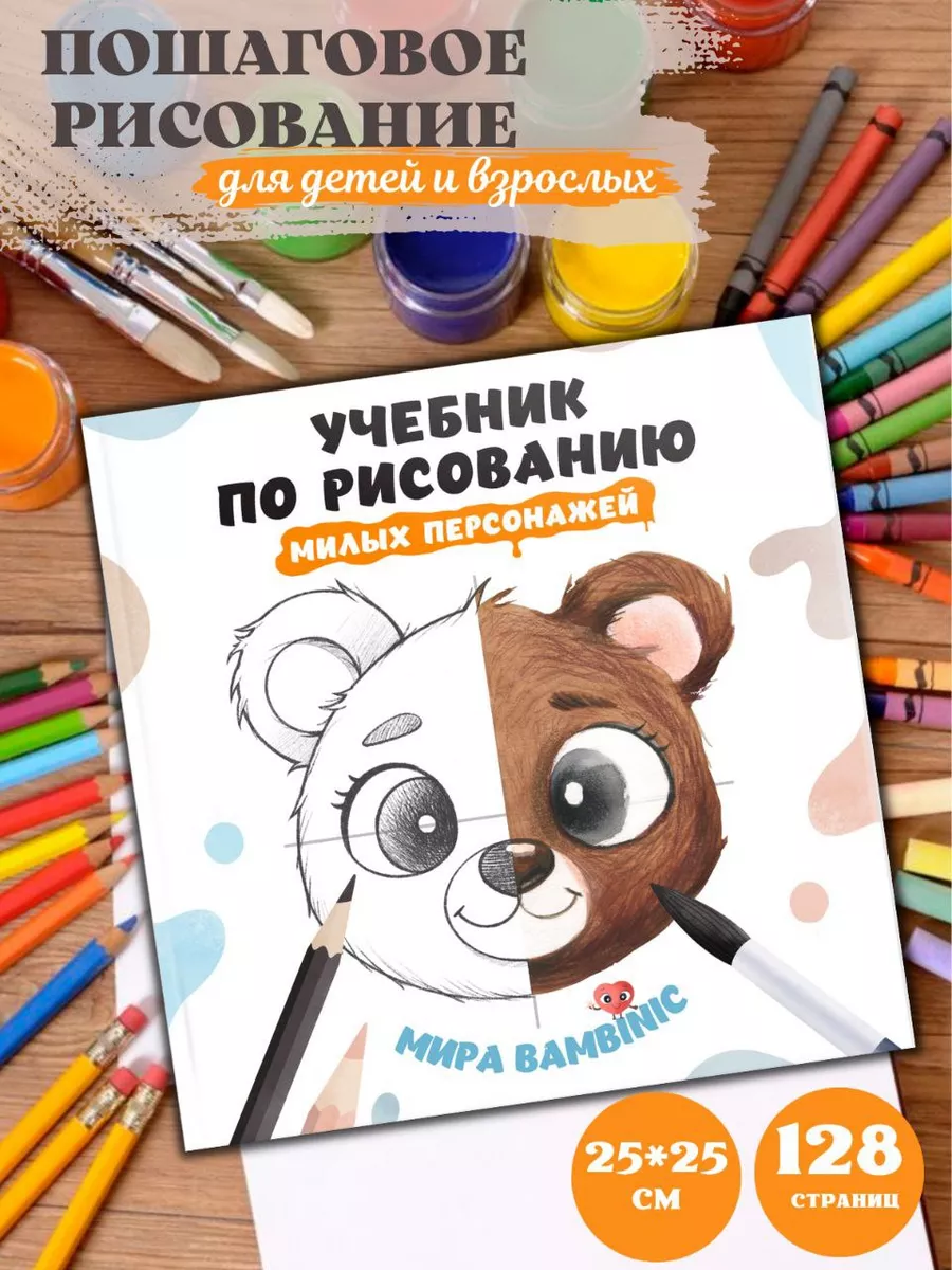 Книга детская учимся рисовать пошаговые уроки по рисованию Bambinic  34070375 купить в интернет-магазине Wildberries