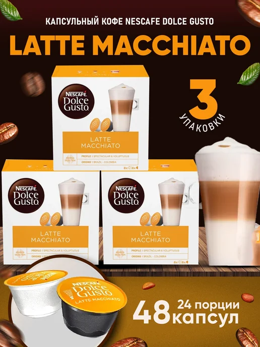Nescafe Dolce Gusto Кофе в капсулах Latte Macchiato 3уп*16шт, 16 шт