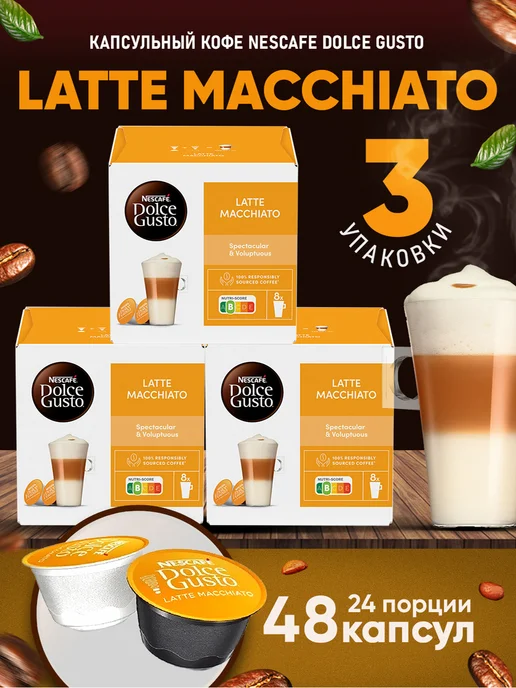 Nescafe Dolce Gusto Кофе в капсулах Latte Macchiato 3уп*16шт, 16 шт, фото 3