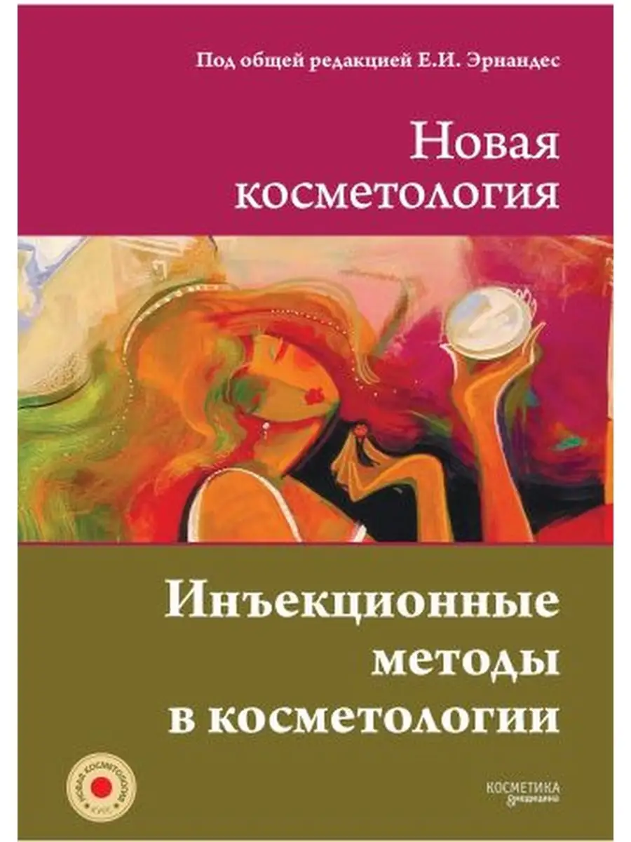 НОВАЯ КОСМЕТОЛОГИЯ. Инъекционные методы в косметологии ИД Косметика и  Медицина 34071390 купить за 3 896 ₽ в интернет-магазине Wildberries