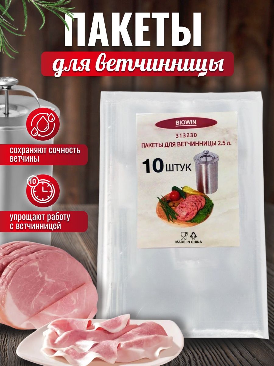 Пакеты для ветчинницы пищевые термостойкие 2,5л 10шт CookingEasy 34072526  купить за 294 ₽ в интернет-магазине Wildberries