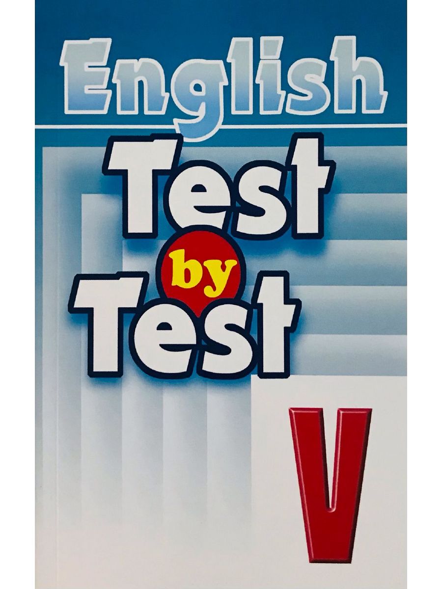Тест бай. Книга Test by Test. Test by Test 4 класс. Английский язык 5 класс практикум. Test 5 класс.