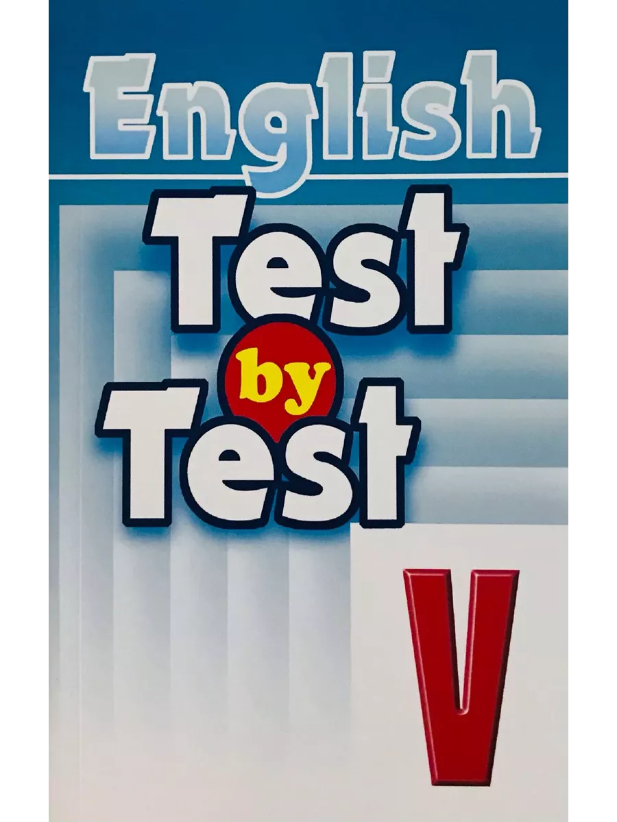 Менеджер Test by Test. Тесты 5 класс. Практикум по английскому языку