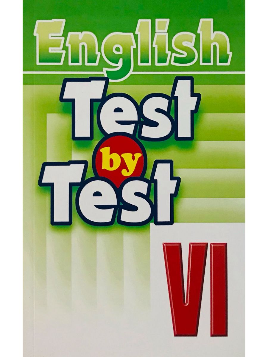 Английский язык test book. Test by Test 6 класс. Test by Test 6 класс ответы по английскому. Практикум по английскому языку. Test by Test Воронова Чесова 6 класс.