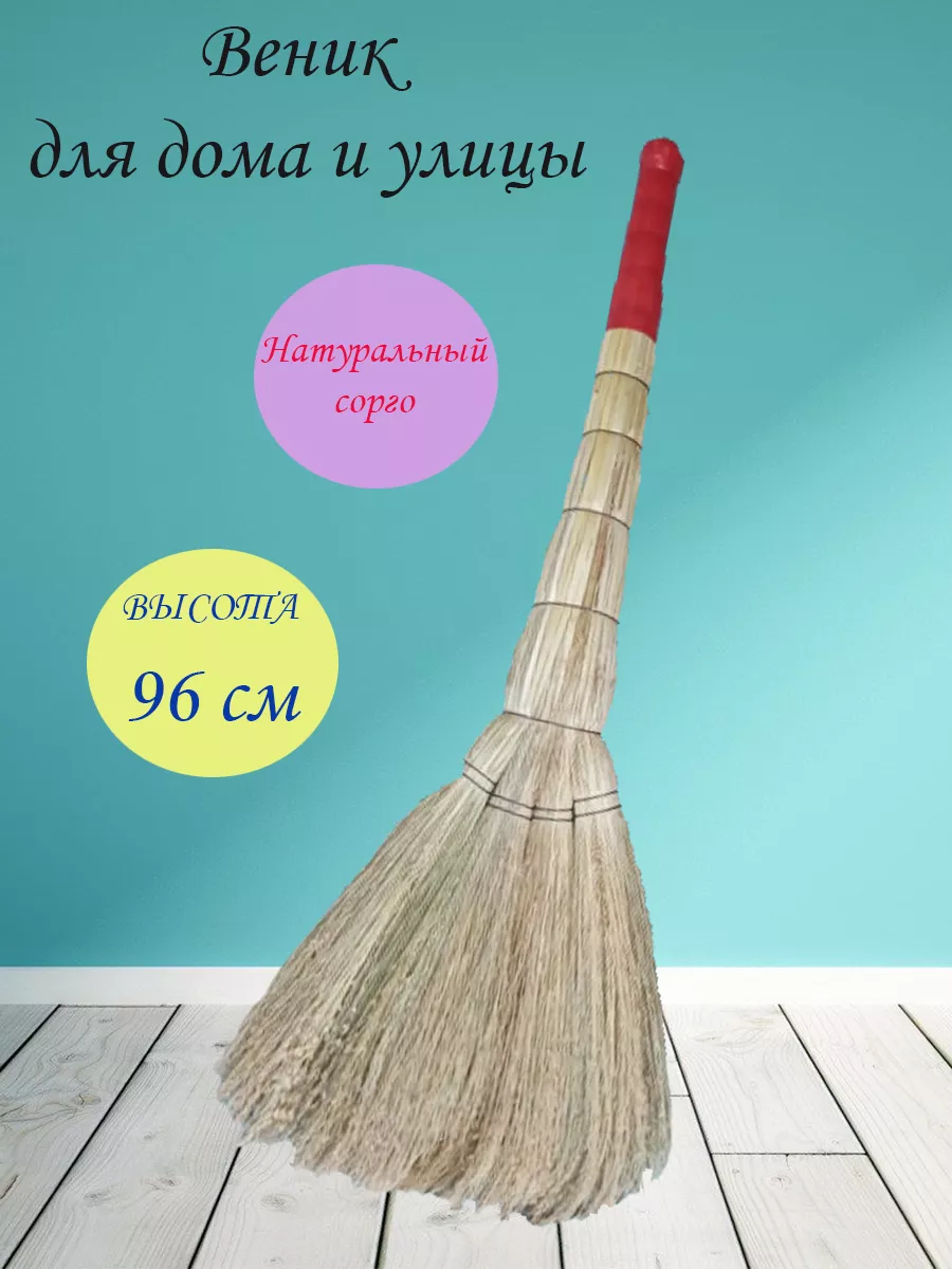 Веник садовый и для дома. Щетка. Уют и порядок 34075453 купить за 475 ₽ в  интернет-магазине Wildberries