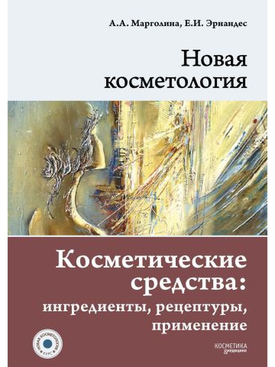 НОВАЯ КОСМЕТОЛОГИЯ. Косметические средства: ингредиенты, рецептуры,  применение ИД Косметика и Медицина 34075627 купить за 3 941 ₽ в  интернет-магазине Wildberries