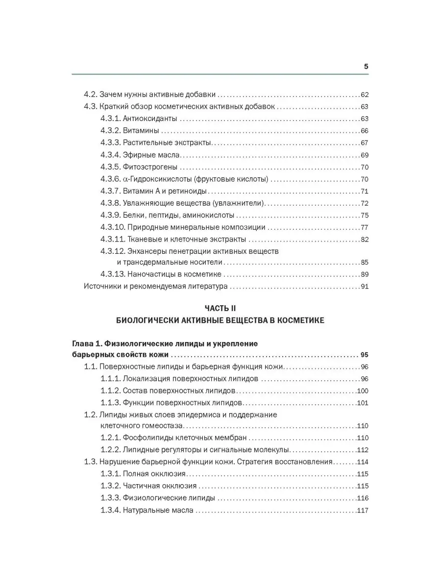 НОВАЯ КОСМЕТОЛОГИЯ. Косметические средства: ингредиенты, рецептуры,  применение ИД Косметика и Медицина 34075627 купить за 3 941 ₽ в  интернет-магазине Wildberries