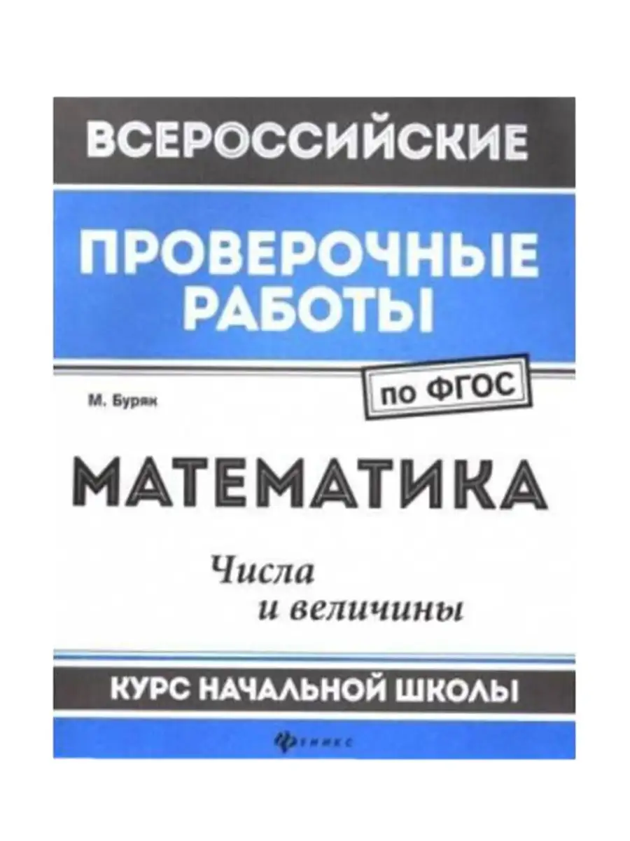 Книга Курс начальной школы всероссийские проверочные работы Феникс 34076856  купить в интернет-магазине Wildberries