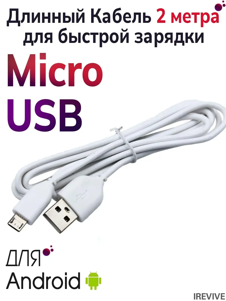 Кабель USB micro для зарядки телефона I-Revive 34077313 купить за 155 ₽ в  интернет-магазине Wildberries