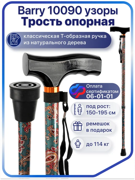 barry Трость опорная телескопическая женская 10090 Узоры, зеленый