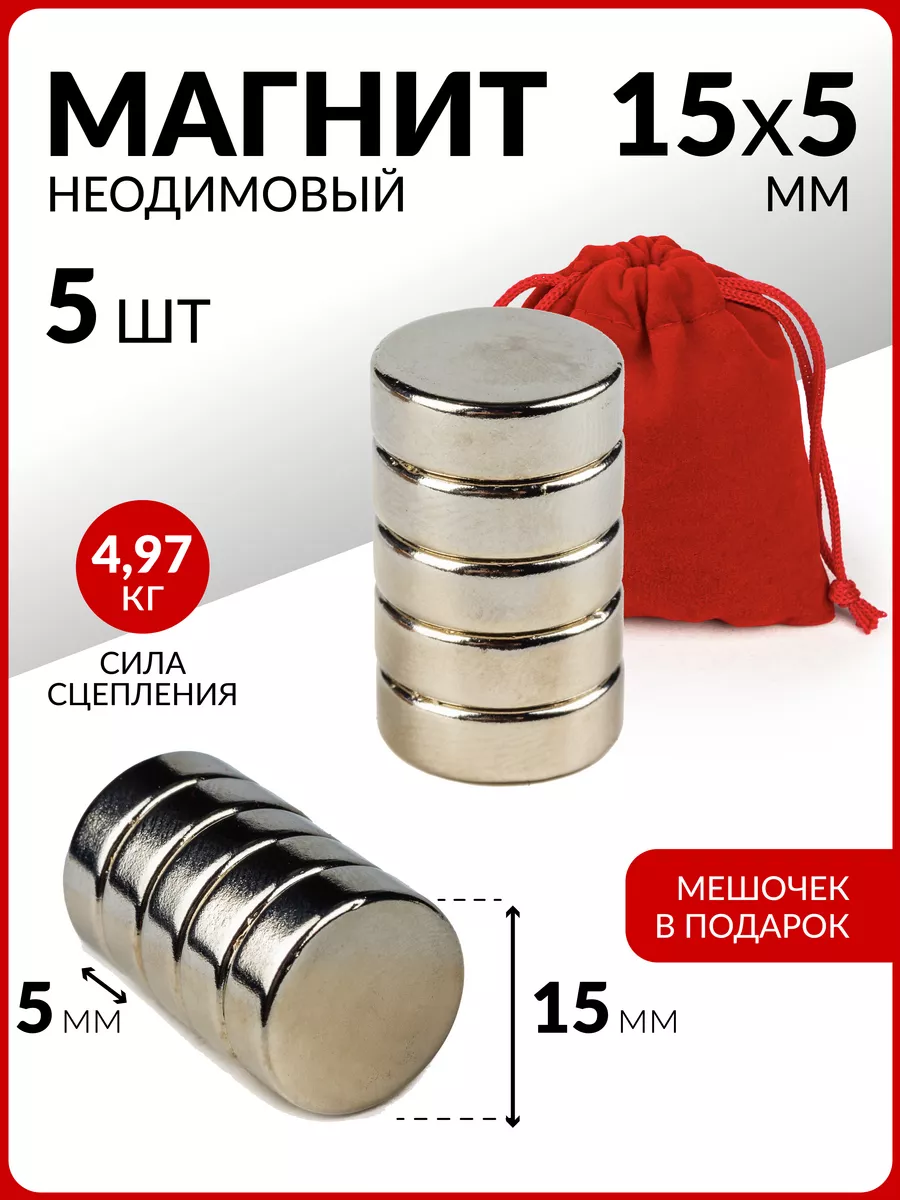 Неодимовый сильный магнит диск 15х5 мм-5 шт