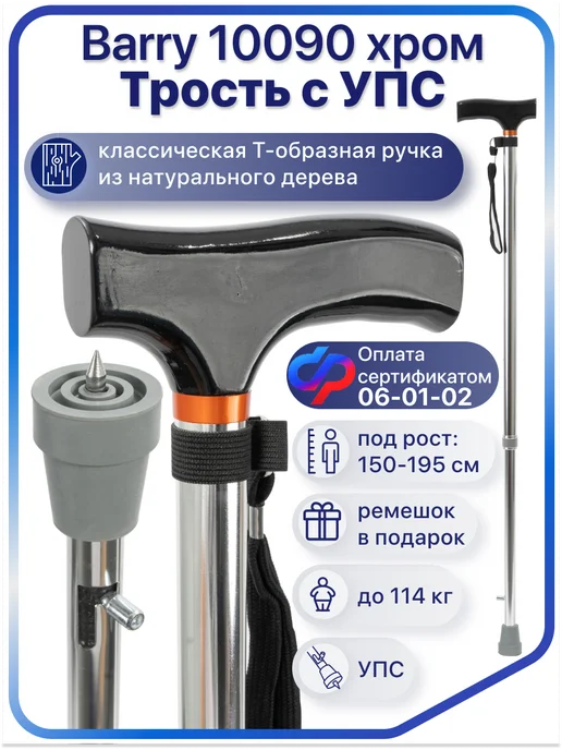 barry Трость опорная телескопическая для ходьбы с УПС (штырь), черный