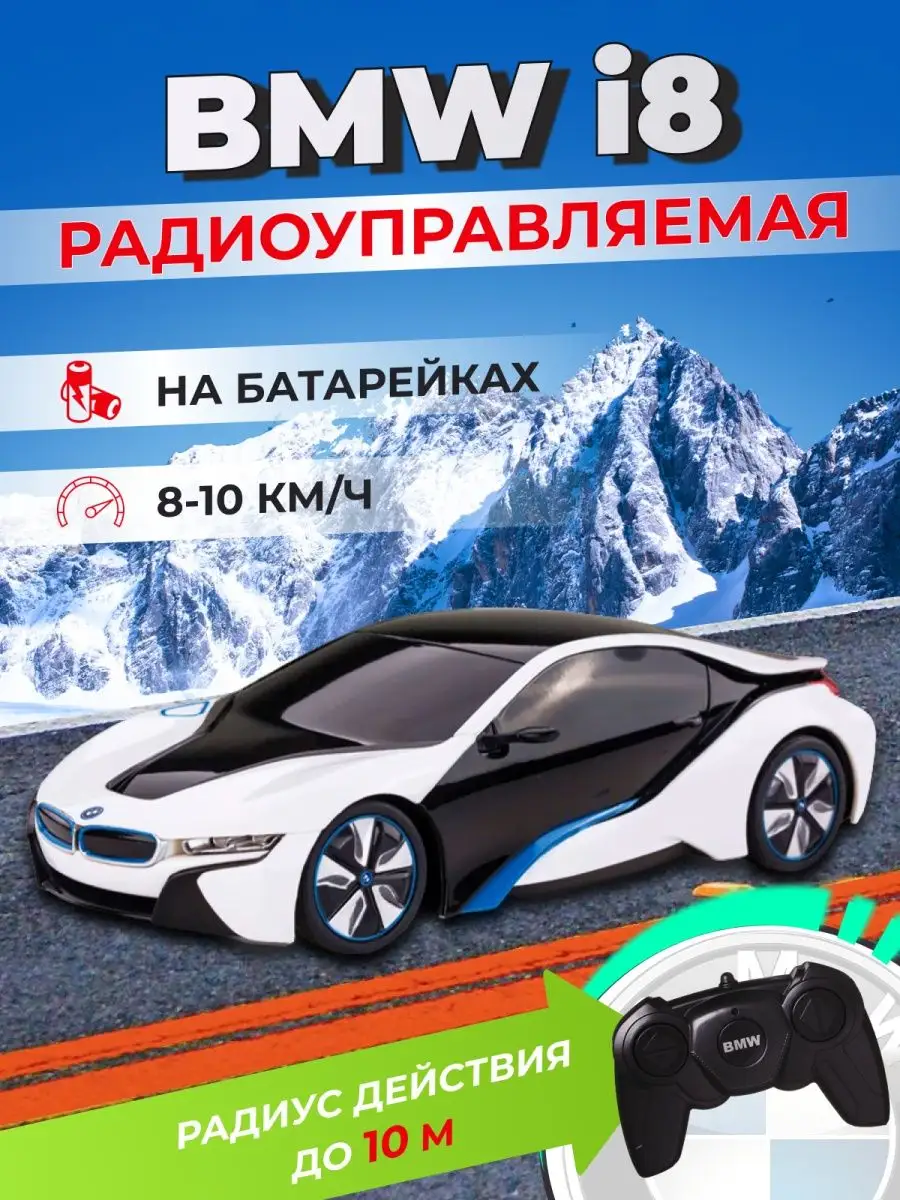 Машинка гоночная радиоуправляемая BMW I8 Rastar Group 34083501 купить в  интернет-магазине Wildberries