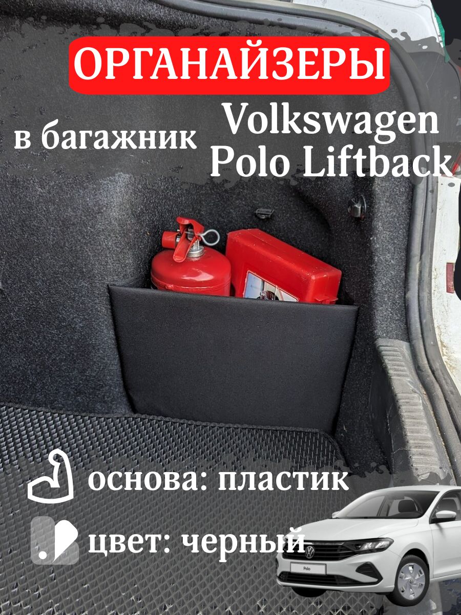 Органайзеры в багажник Фольксваген Поло Лифтбек (2шт) Keng 34084373 купить  за 1 360 ₽ в интернет-магазине Wildberries