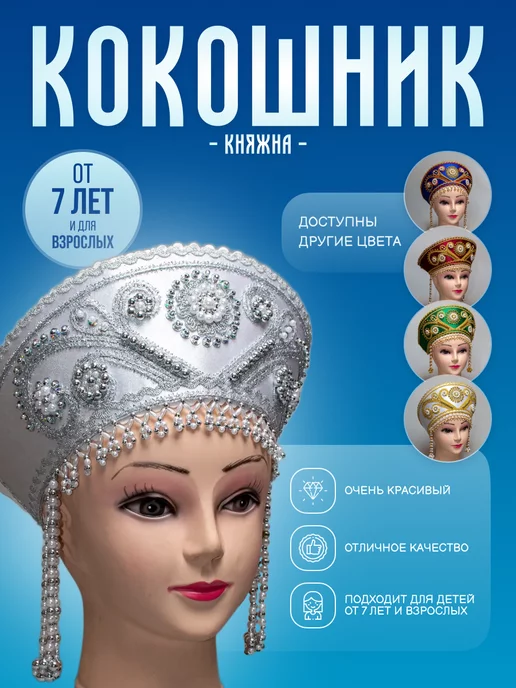 Забава Углич Кокошник русский народный "Княжна", белый