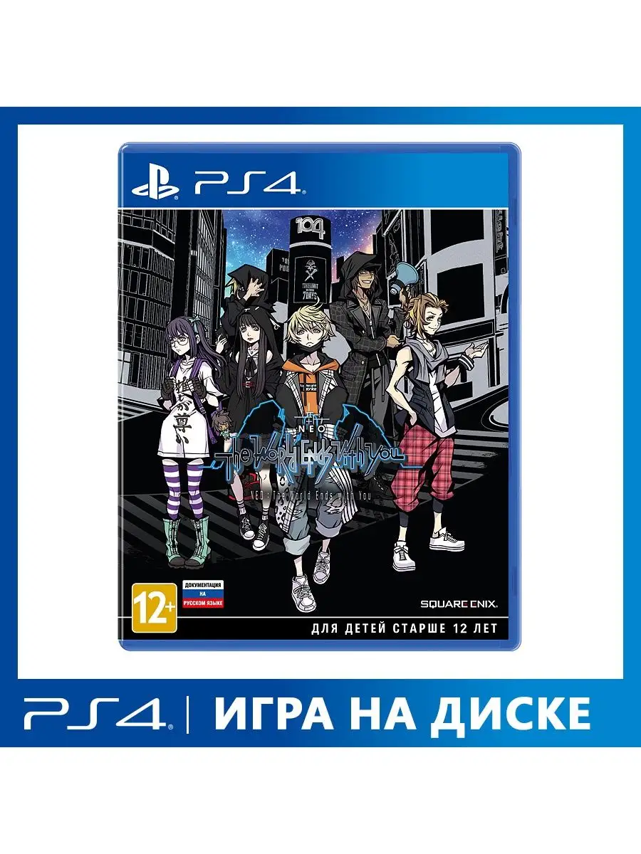 Игра PS4 NEO: The World Ends with You Square Enix 34087419 купить за 1 723  ₽ в интернет-магазине Wildberries