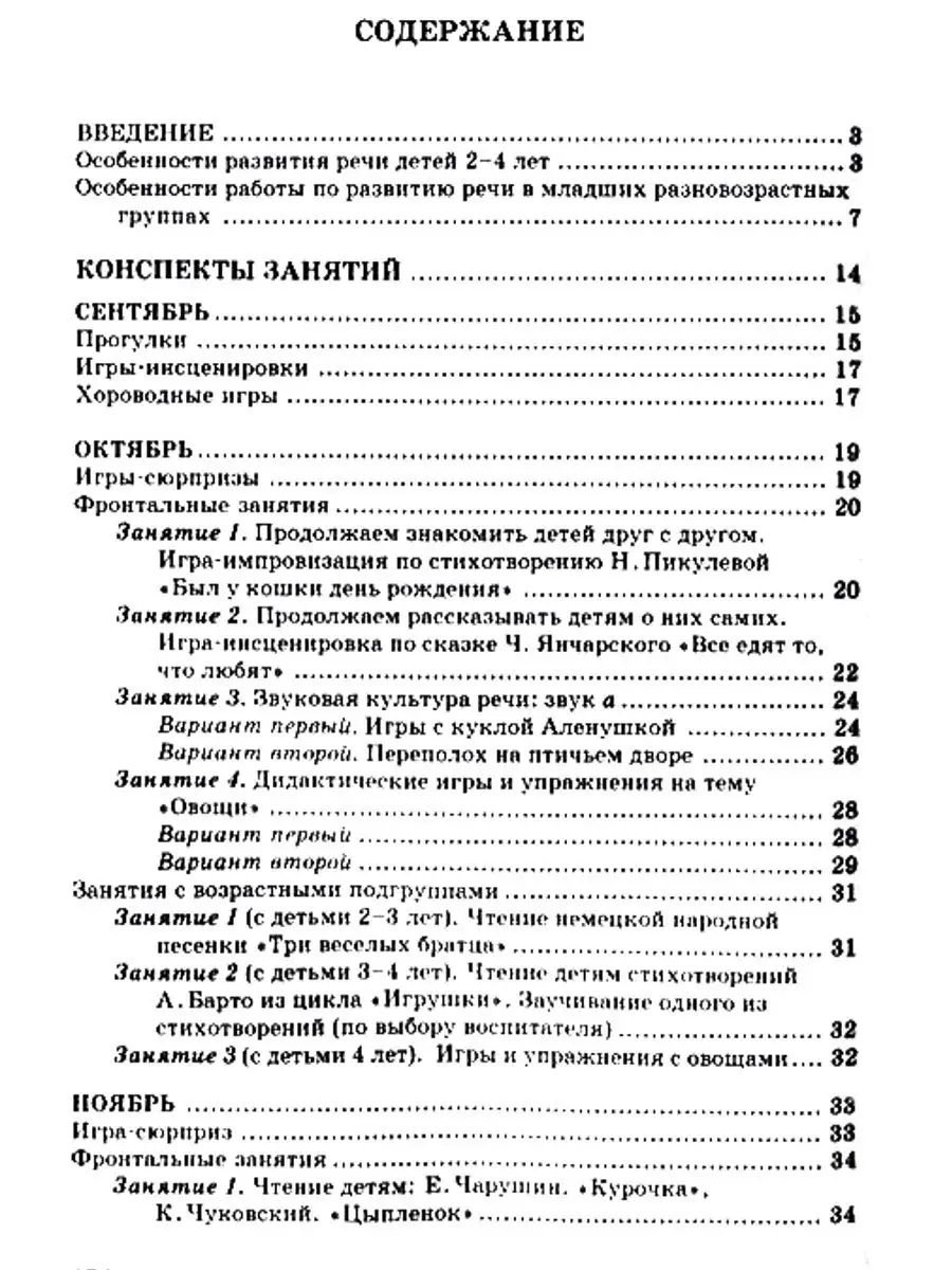 Конспекты занятий по развитию речи у детей 2-4 лет: Методическое пособие.  ФГОС ДО. Гербова В.В. Издательство Владос 34090737 купить в  интернет-магазине Wildberries