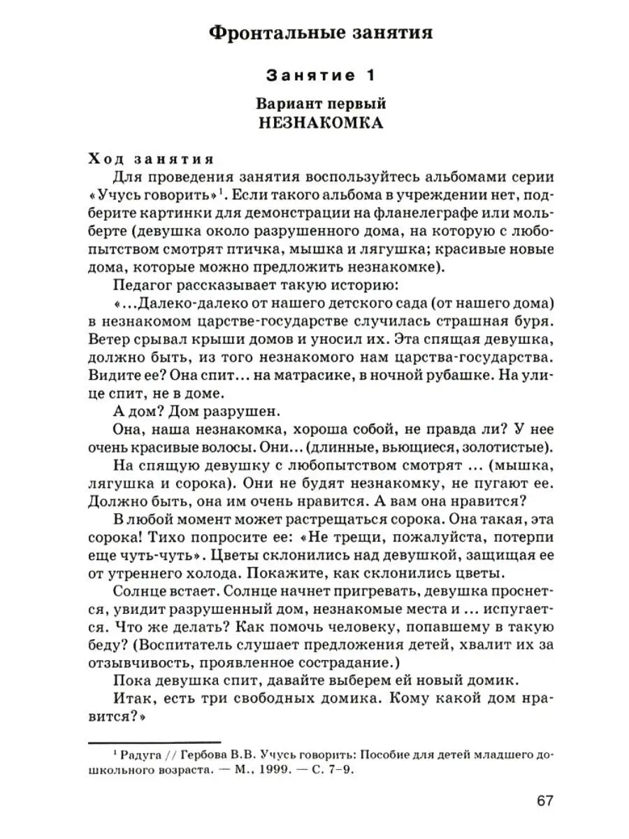 Конспекты занятий по развитию речи у детей 2-4 лет: Методическое пособие.  ФГОС ДО. Гербова В.В. Издательство Владос 34090737 купить в  интернет-магазине Wildberries