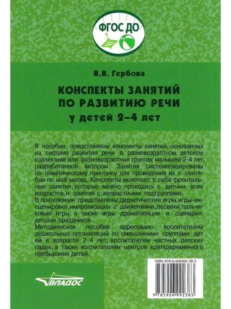 Конспекты занятий по развитию речи у детей 2-4 лет: Методическое пособие.  ФГОС ДО. Гербова В.В. Издательство Владос 34090737 купить в  интернет-магазине Wildberries