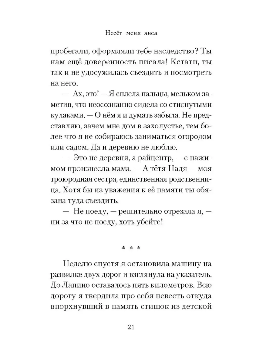 Несёт меня лиса. Роман Сибирская Благозвонница 34093244 купить за 506 ₽ в  интернет-магазине Wildberries