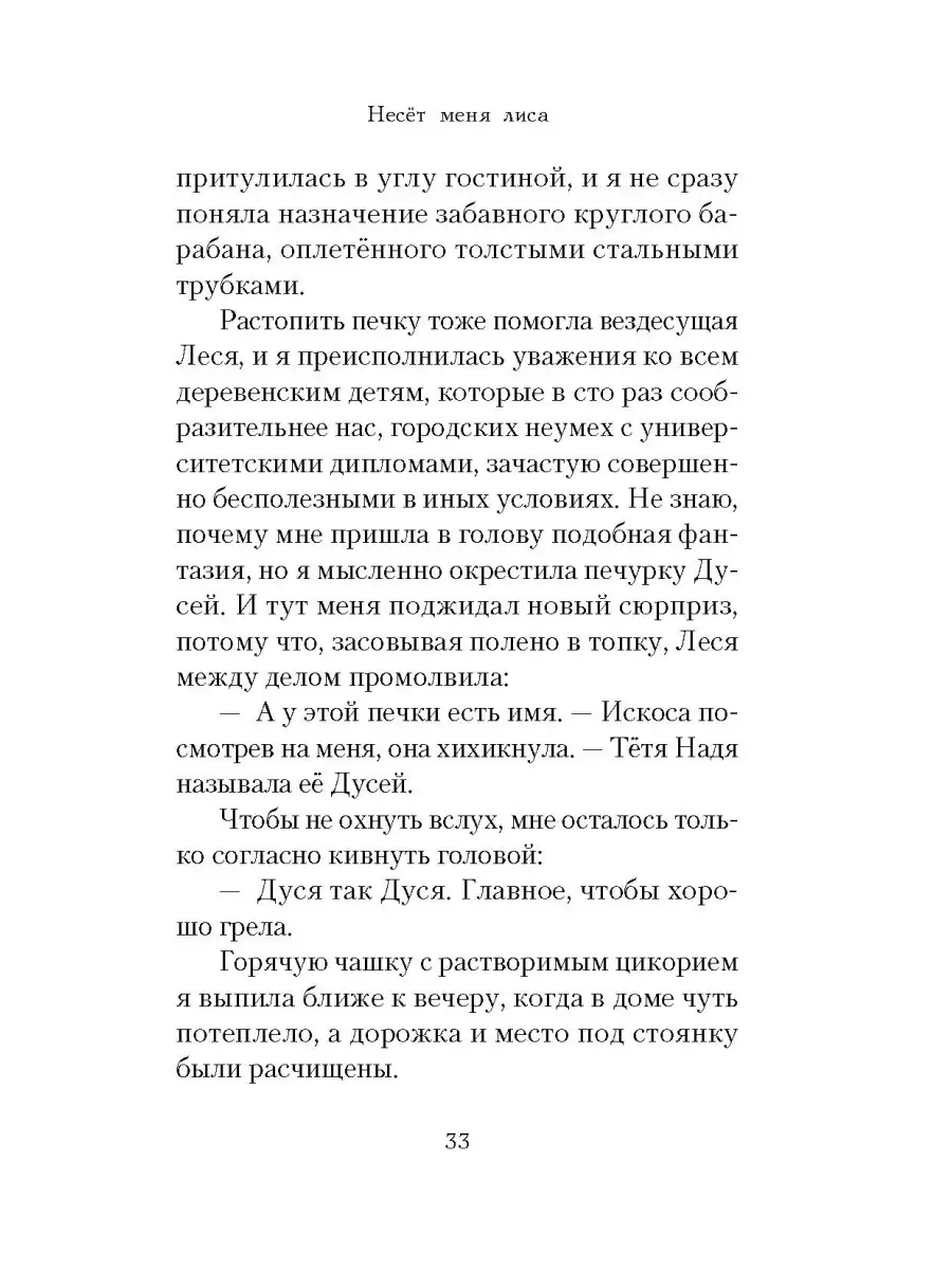 Несёт меня лиса. Роман Сибирская Благозвонница 34093244 купить за 506 ₽ в  интернет-магазине Wildberries