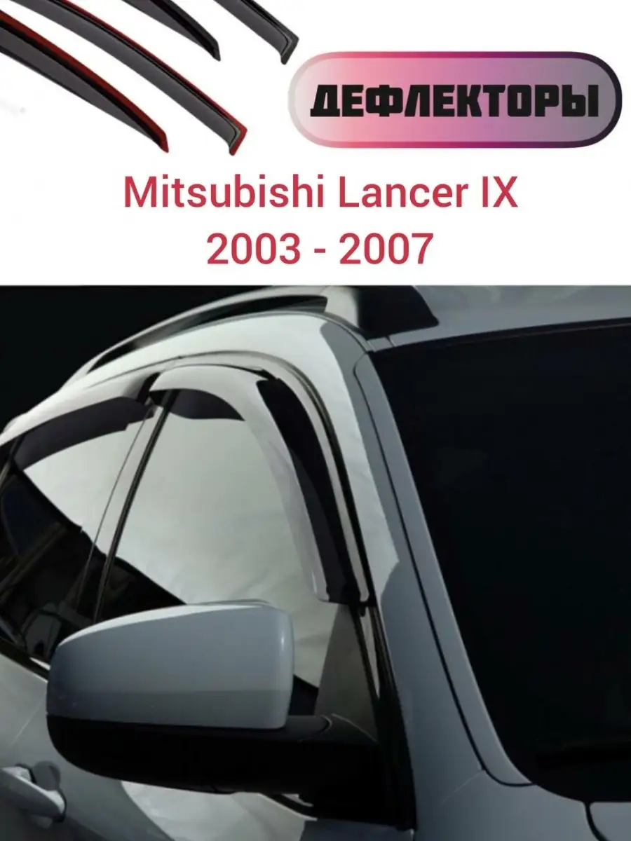 Ветровики стекол авто Mitsubishi Lancer 9 2003-2007 ДЕФЛЕКТОРЫ 34093883  купить в интернет-магазине Wildberries