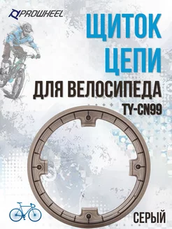 Защита на цепь велосипеда TY-CN99/200057 PROWHEEL 34096729 купить за 286 ₽ в интернет-магазине Wildberries