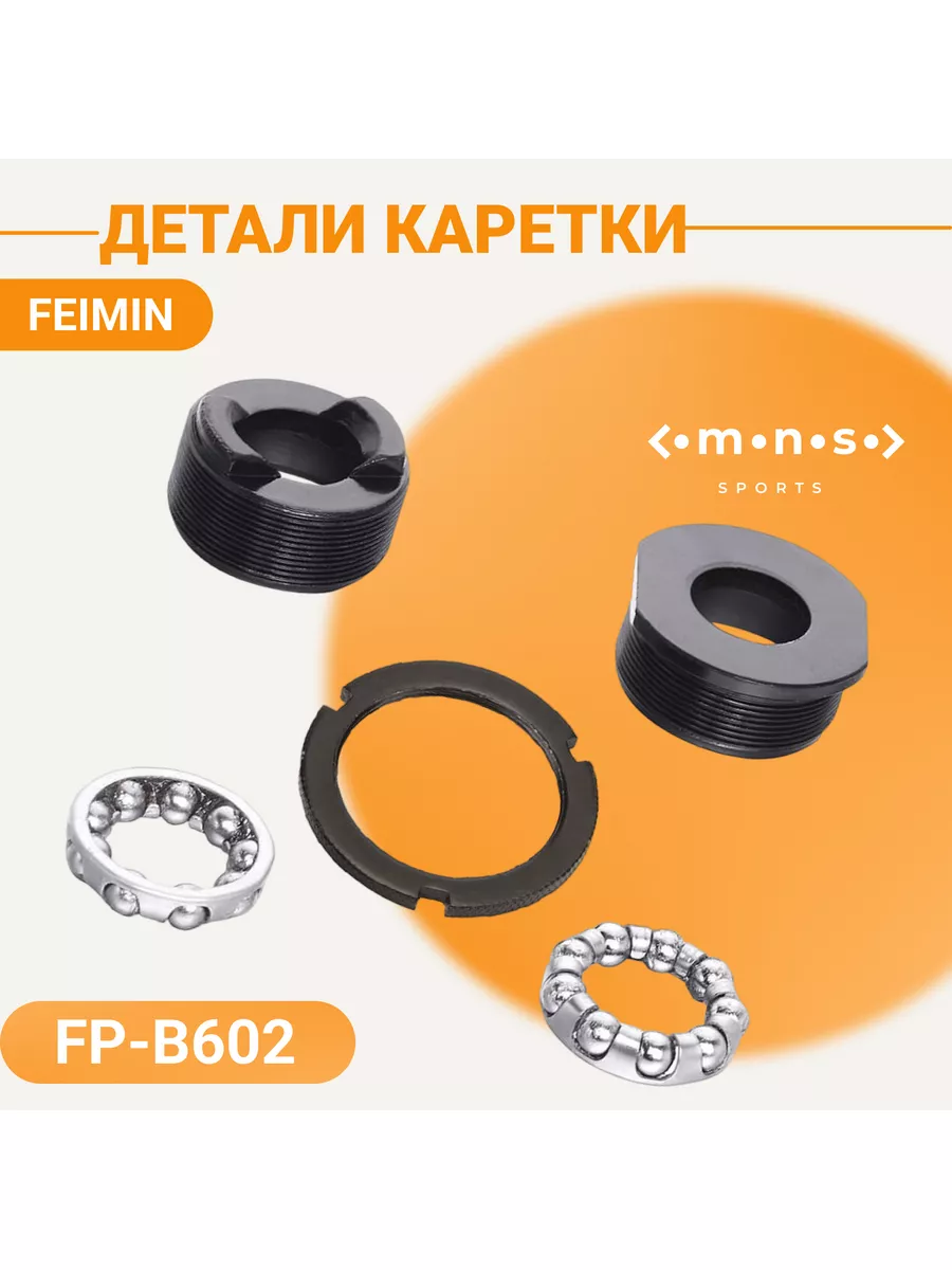 Детали каретки для велосипеда FP-B602 160070