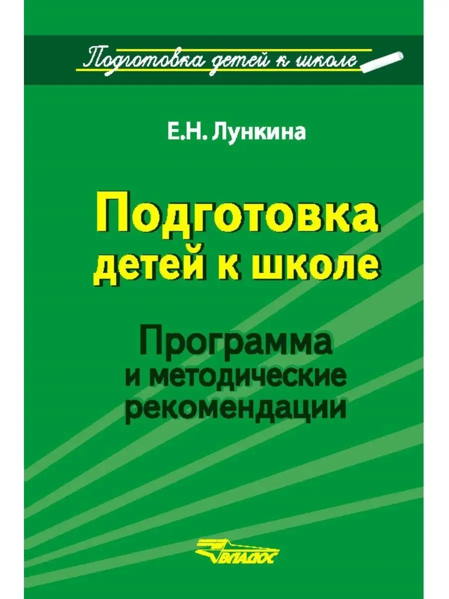 Подготовка детей к школе. Программа и методические рекомендации. Лункина Е.  Издательство Владос 34098808 купить за 476 ₽ в интернет-магазине Wildberries