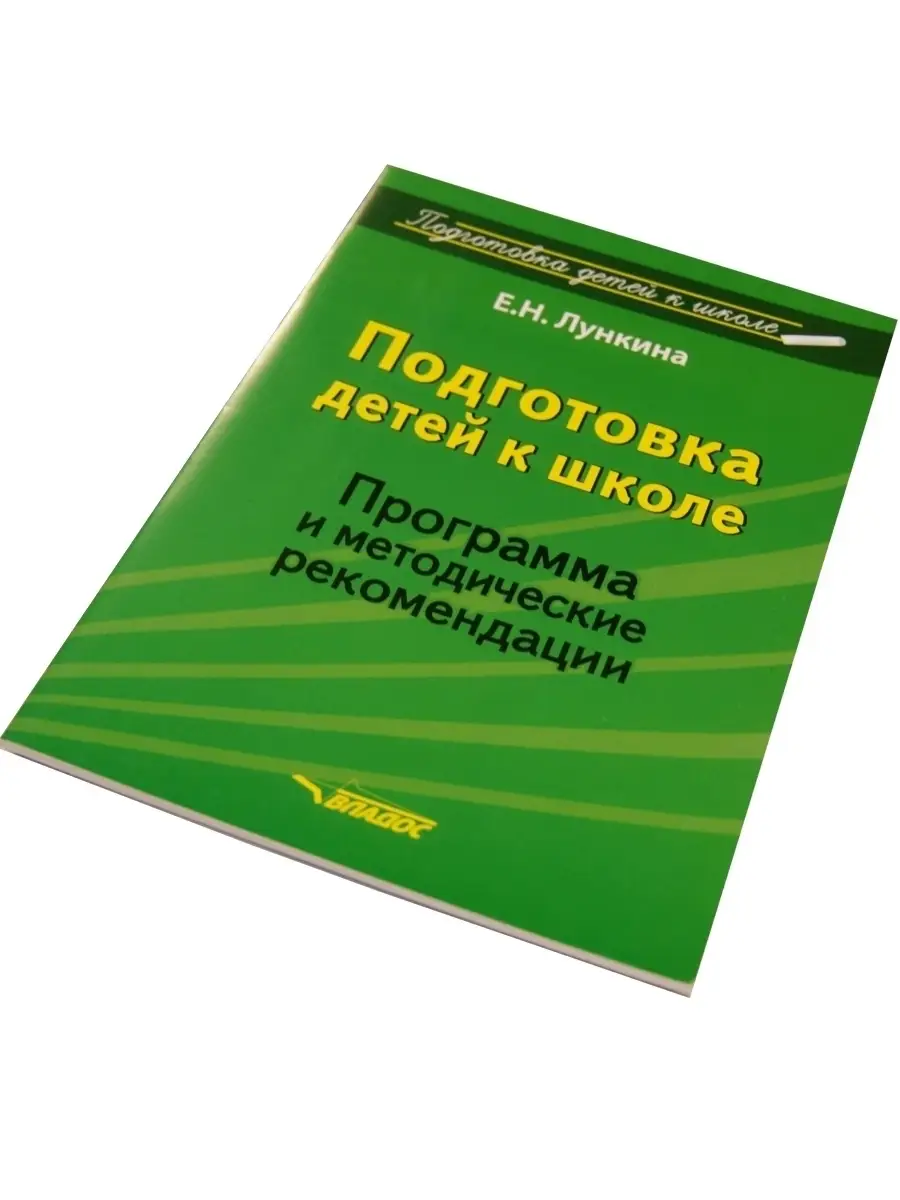 Подготовка детей к школе. Программа и методические рекомендации. Лункина Е.  Издательство Владос 34098808 купить за 476 ₽ в интернет-магазине Wildberries