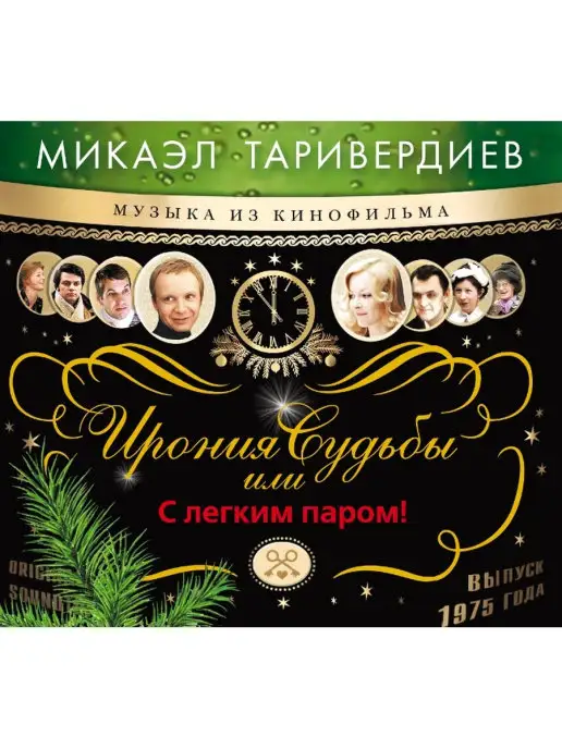 Bomba Music Таривердиев Микаэл - Ирония судьбы, или С легким паром!. Пол