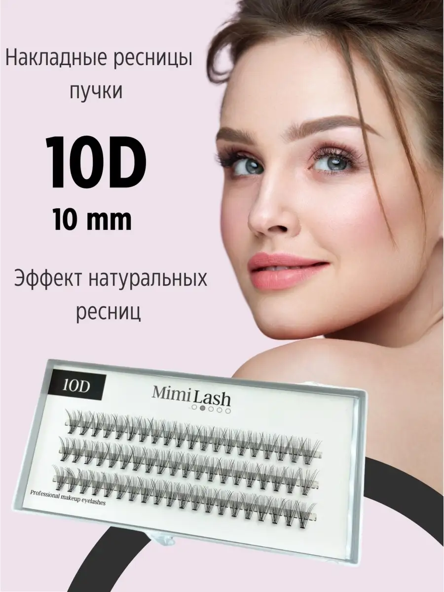 Накладные ресницы пучки для наращивания 10D C 10 мм MimiLash 34101909  купить за 207 ₽ в интернет-магазине Wildberries