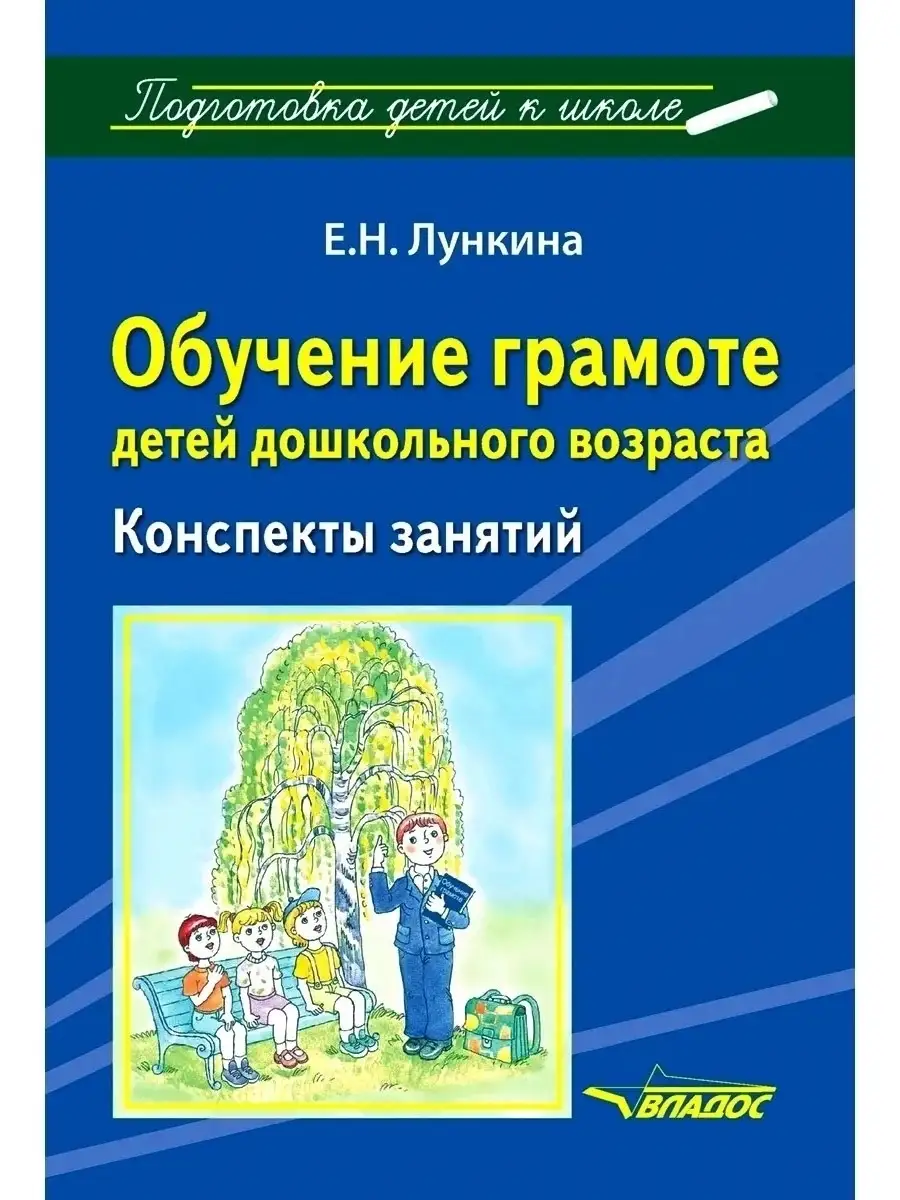 Обучение грамоте детей дошкольного возраста. Конспекты занятий. Лункина Е.  Издательство Владос 34102623 купить за 712 ₽ в интернет-магазине Wildberries