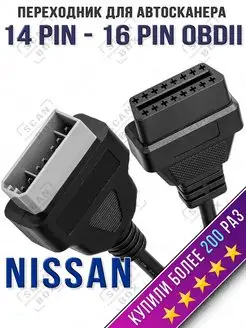 Переходник Nissan 14 Pin OBD2 для автосканера ELM327 ScanBox 34103765 купить за 500 ₽ в интернет-магазине Wildberries