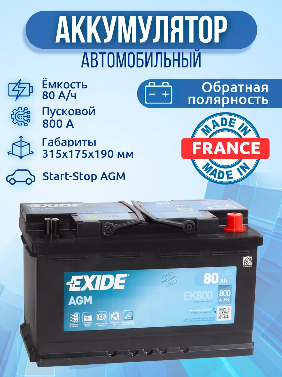 Аккумулятор автомобильный 80 ач обратная полярность agm EXIDE 34104544  купить в интернет-магазине Wildberries